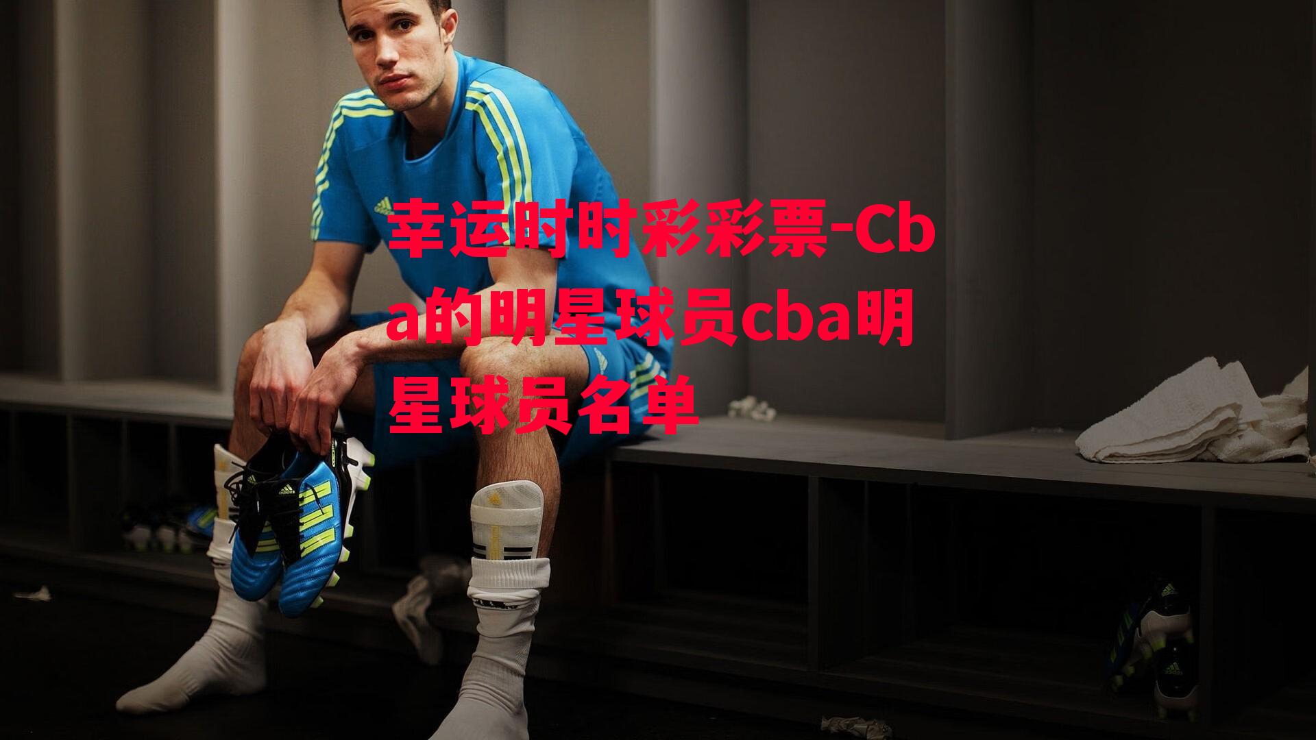 Cba的明星球员cba明星球员名单